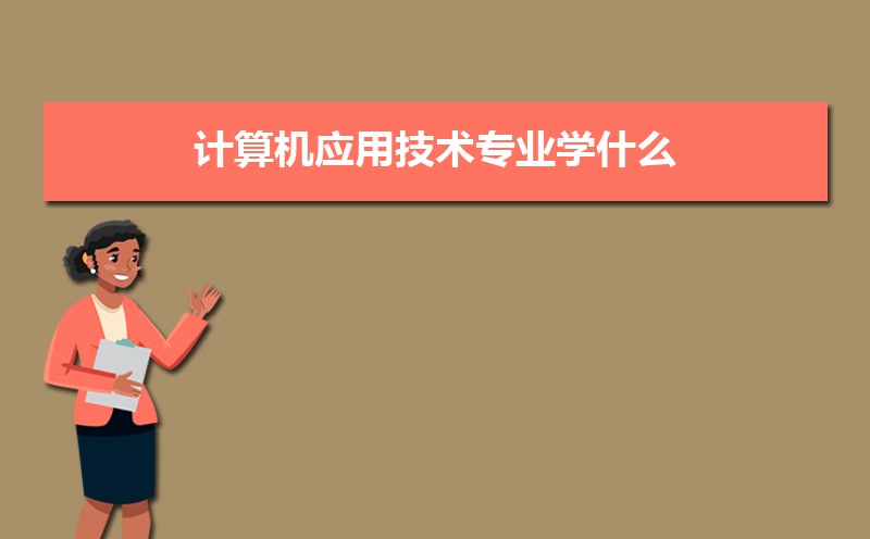开云体育 开云官网计算机应用技术专业学什么(附学习科目和课程)(图5)