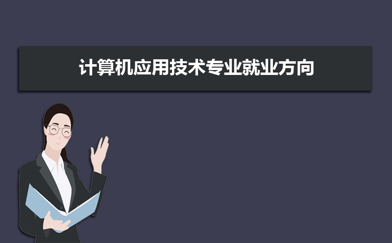 开云体育 开云官网计算机应用技术专业学什么(附学习科目和课程)(图4)