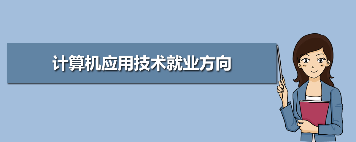 开云体育 开云官网计算机应用技术专业学什么(附学习科目和课程)(图8)