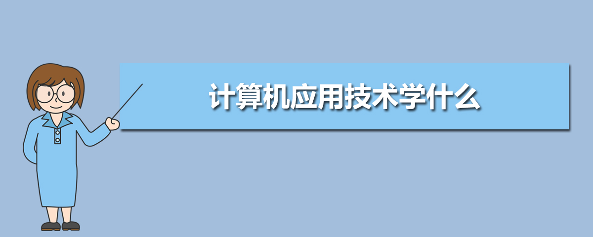 开云体育 开云官网计算机应用技术专业学什么(附学习科目和课程)(图9)