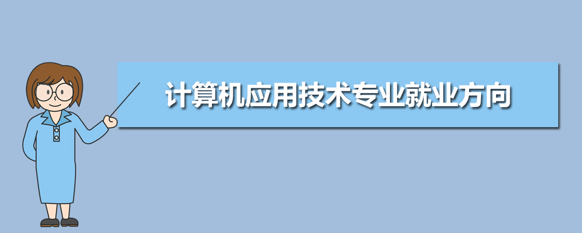 开云体育 开云官网计算机应用技术专业学什么(附学习科目和课程)(图10)