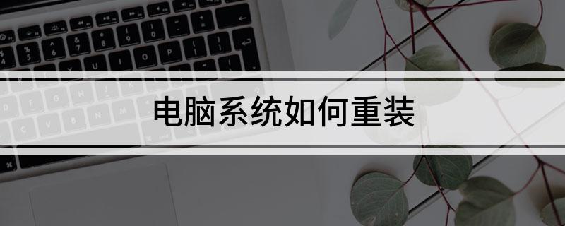 开云 开云体育官网电脑系统如何重装(图1)